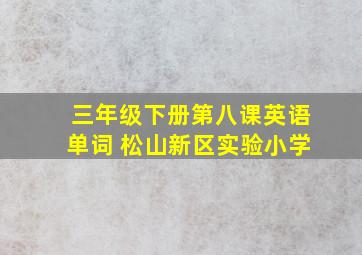 三年级下册第八课英语单词 松山新区实验小学